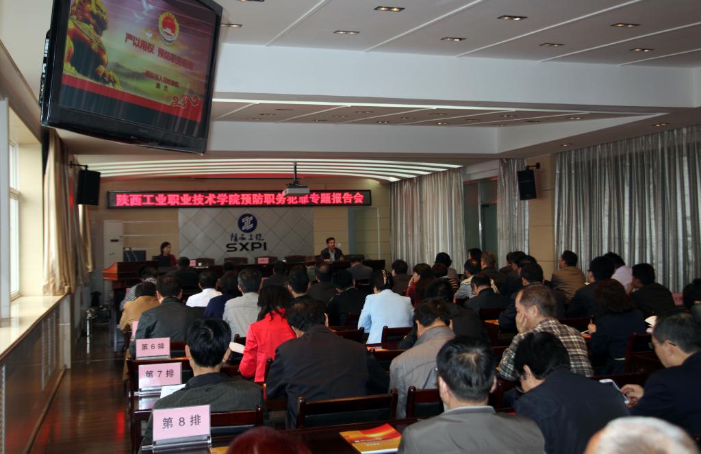 我院举办预防职务犯罪专题报告会